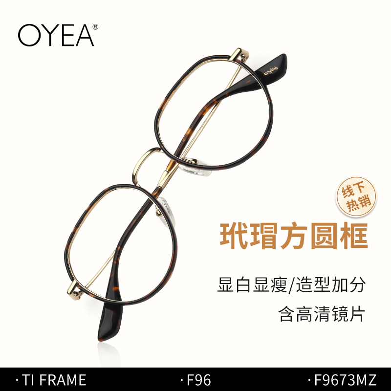 OYEA近视眼镜女可配度数钛腿素颜眼镜神器全框眼镜框架男 F9673
