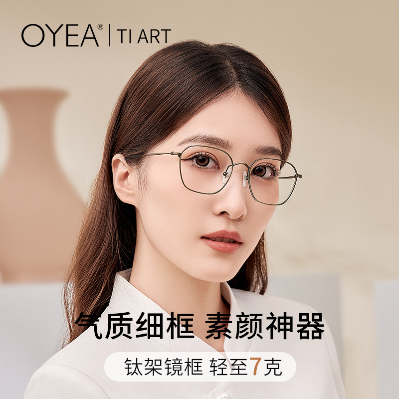 OYEA欧野近视眼镜女纯钛眼镜架仅7g眼镜男高级感含MR镜片 F8346