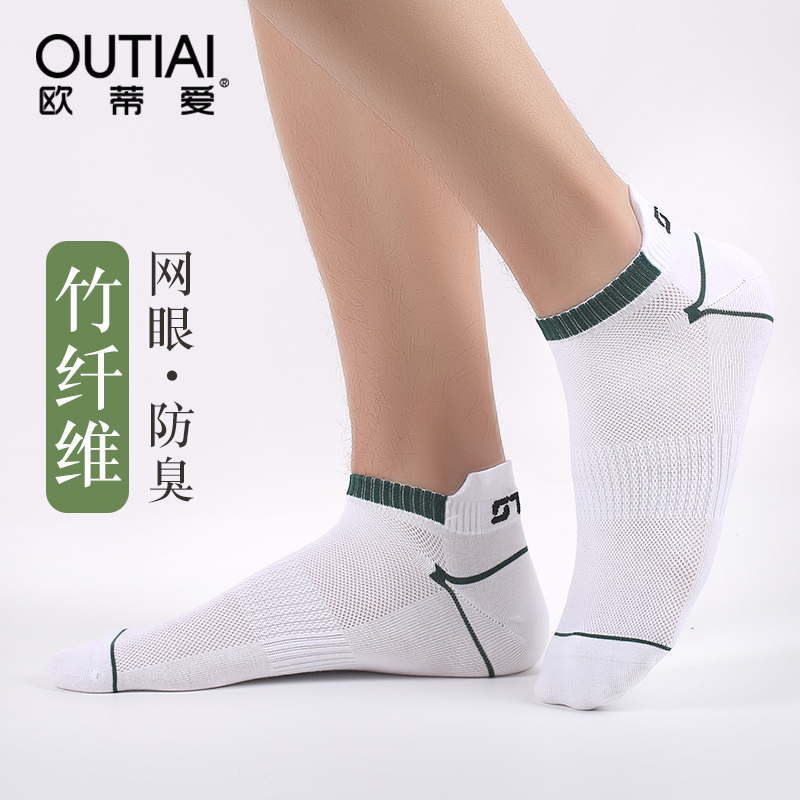 欧蒂爱竹纤维袜子男士短袜夏季薄款网眼透气运动防臭吸汗短筒船袜