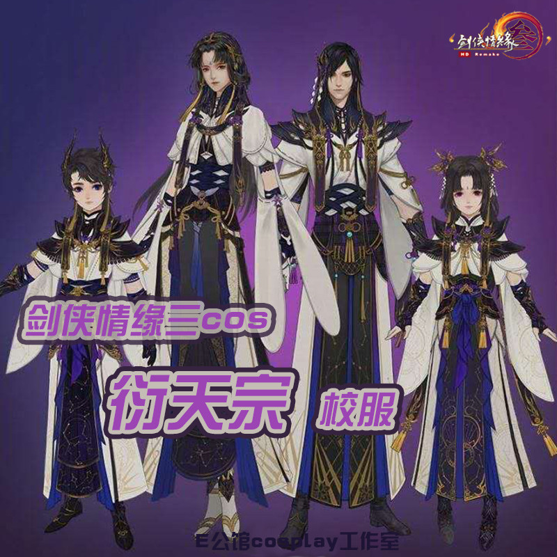 E公馆定制剑网三cos新门派衍天宗校服套装成男成女萝莉正太游戏