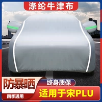 Подходит для Song Song Plus Car Hood Специальный солнцезащитный крем, дождь и теплоизоляция Общая четыре сезона. Автомобильная куртка