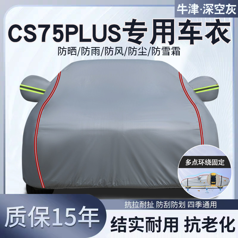 长安CS75PLUS专用汽车车衣车罩防晒防雨隔热牛津加厚遮阳车套全罩