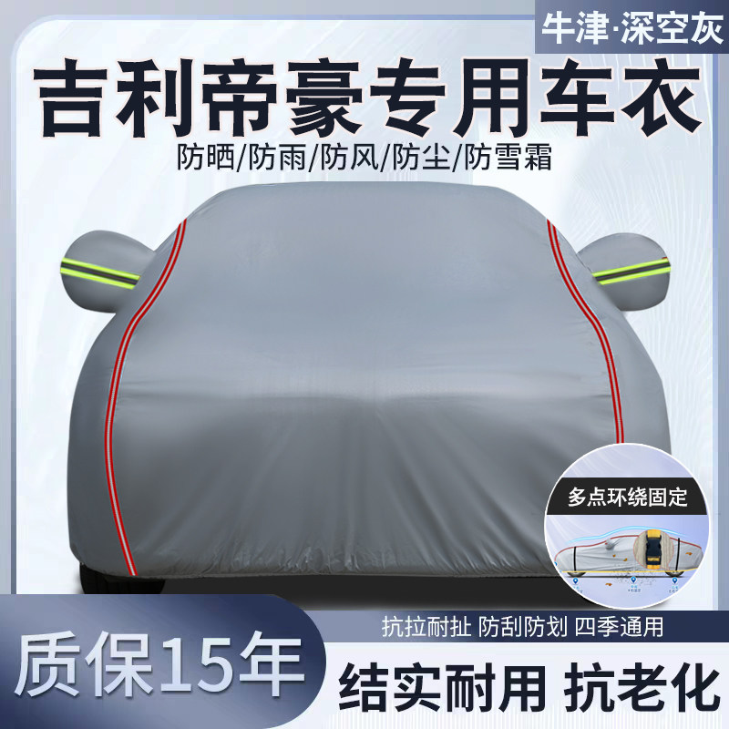 吉利帝豪专用汽车车衣车罩