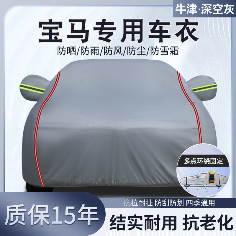 宝马专用汽车车衣车罩