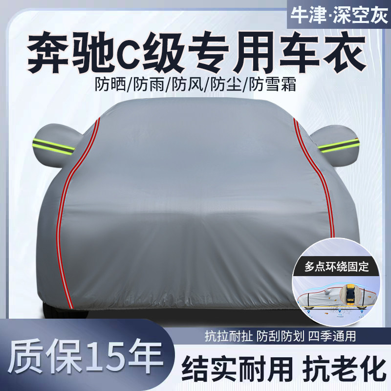 奔驰C专用汽车车衣车罩