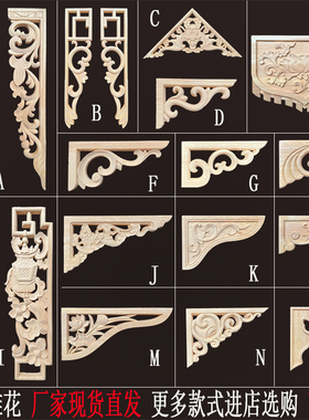 东阳木雕实木中式角花雕花仿古枪角垭口门楣梁托镂空花格角装饰