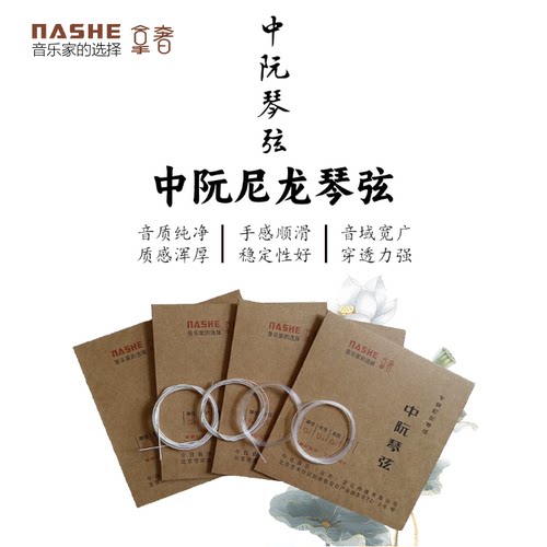 拿奢中阮尼龙琴弦通用包邮