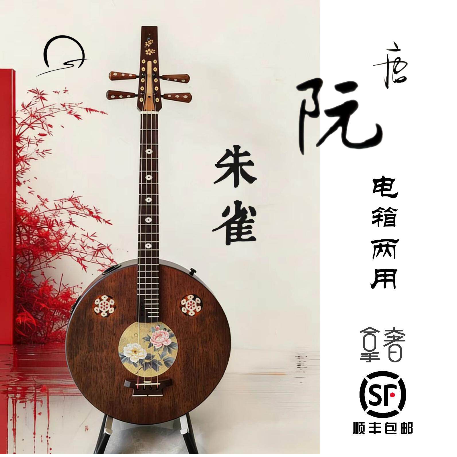 阮咸民乐国风镶嵌仿唐阮中阮拿奢朱雀原声电箱两用乐器厂家包邮
