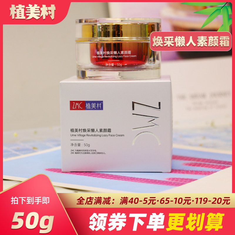 植美村焕采懒人素颜霜补水保湿面霜提亮肤色懒人霜裸妆官方旗舰店