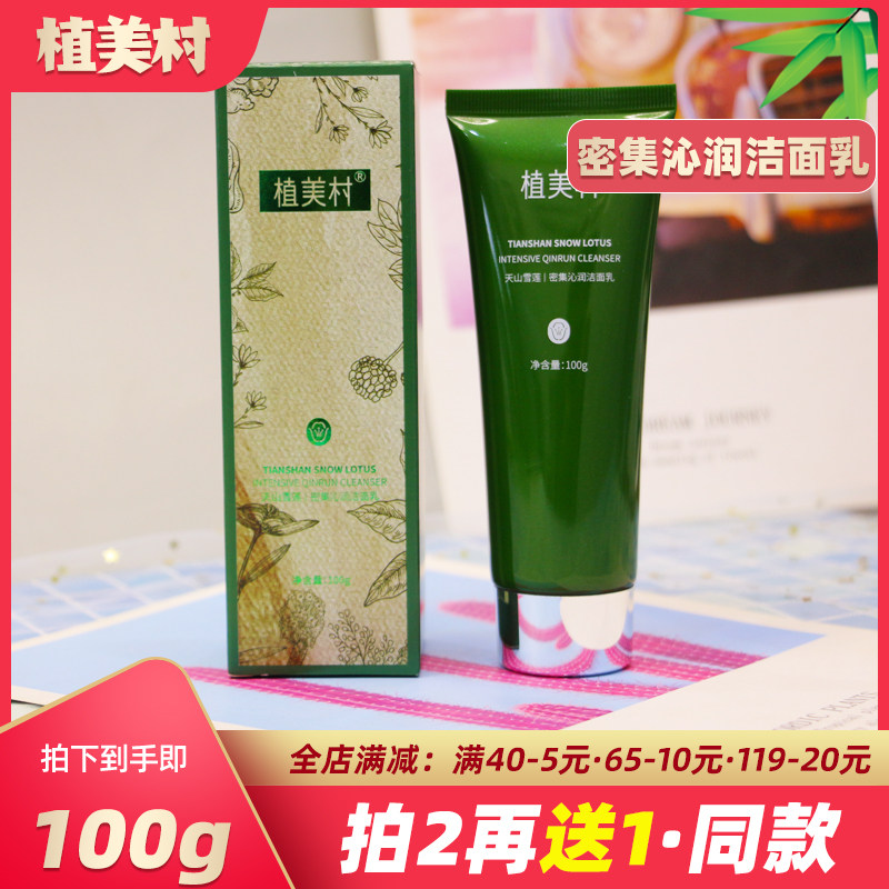 植美村洗面奶女密集沁润洁面乳温和深层清洁毛孔控油男官方旗舰店