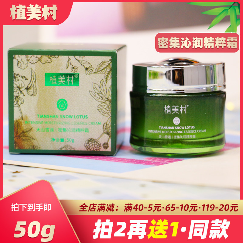 植美村天山雪莲密集沁润精粹霜保湿补水面霜女抗皱紧致正品旗舰店