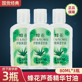 3瓶蜂花芦荟精华护肤保湿甘油80ml 补水滋润肌肤防裂防粗糙不油腻