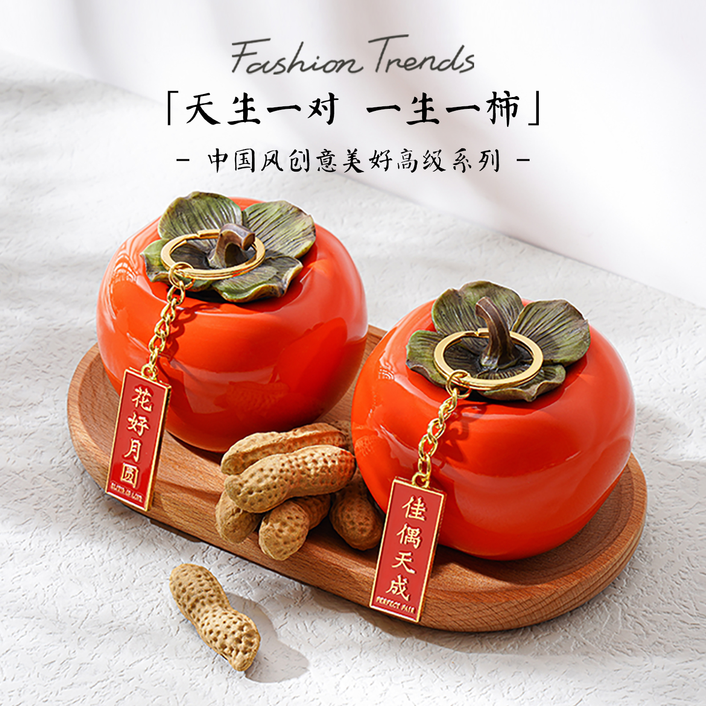 结婚礼物送新人新婚一生一柿摆件