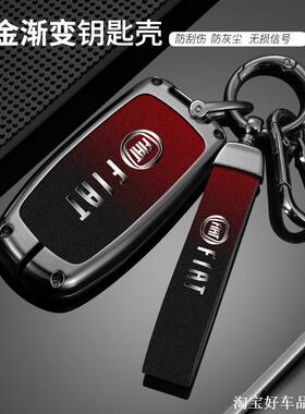适用广汽菲亚特菲翔钥匙套飞跃OTTIMO致悦汽车遥控金属钥匙壳男女