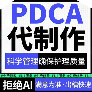医学ppt代制作代写品管圈pdca成果汇报书演讲稿会议记录原始资料
