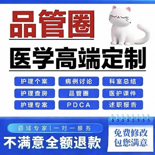 品管圈医学ppt代写代制作pdca护理个案查房课件专案病例分析qcc