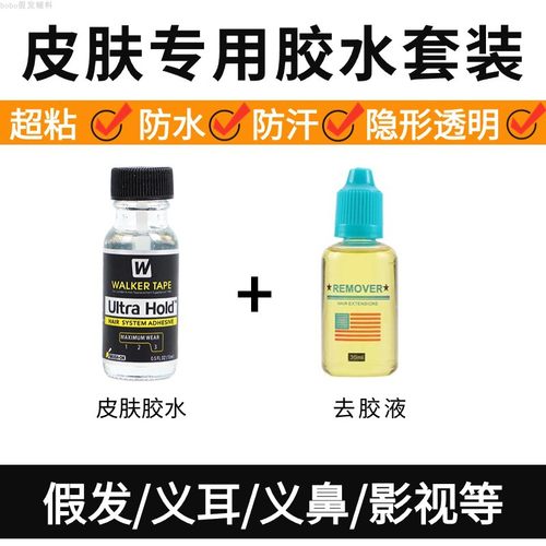 液体胶义乳影视化妆防水防汗假发