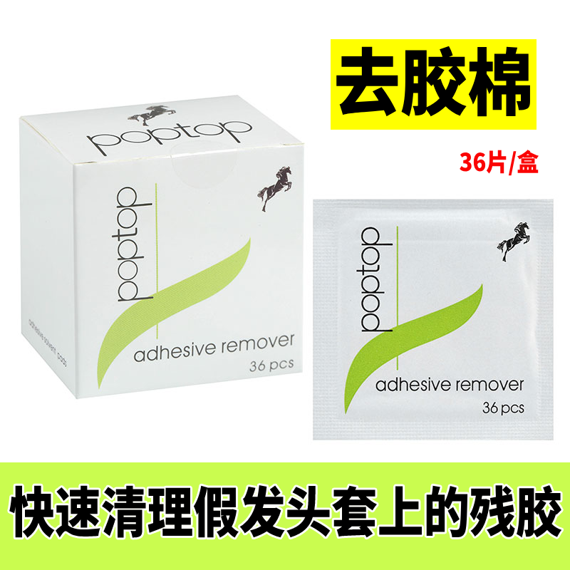 假发去胶棉补发织发头套专用粘胶去除剂 假发生物头皮 胶片清理液
