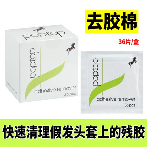 假发去胶棉补发织发头套专用粘胶去除剂 假发生物头皮 胶片清理液