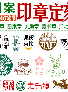 刻字图章印章定刻个性logo章印订做定做图案定制可爱卡通藏书订刻