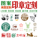 刻字图章印章定刻个性 logo章印订做定做图案定制可爱卡通藏书订刻