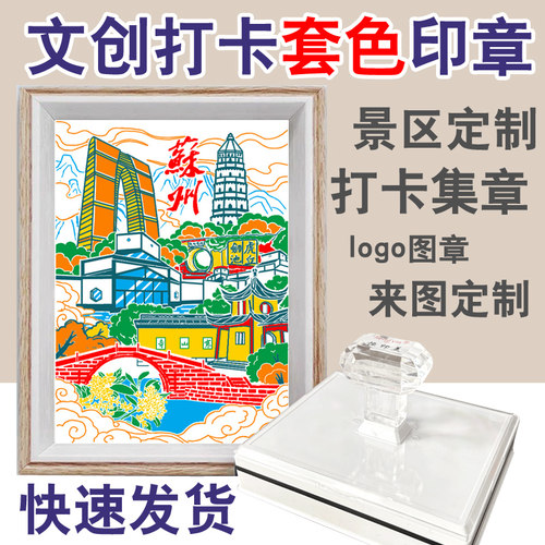 景区多色叠色套色文创印章定刻