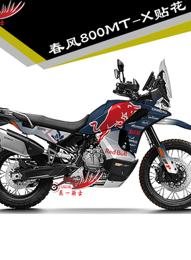适用春风800MTX 1000mtx贴纸贴花车身贴全车加厚水晶膜版画保护膜