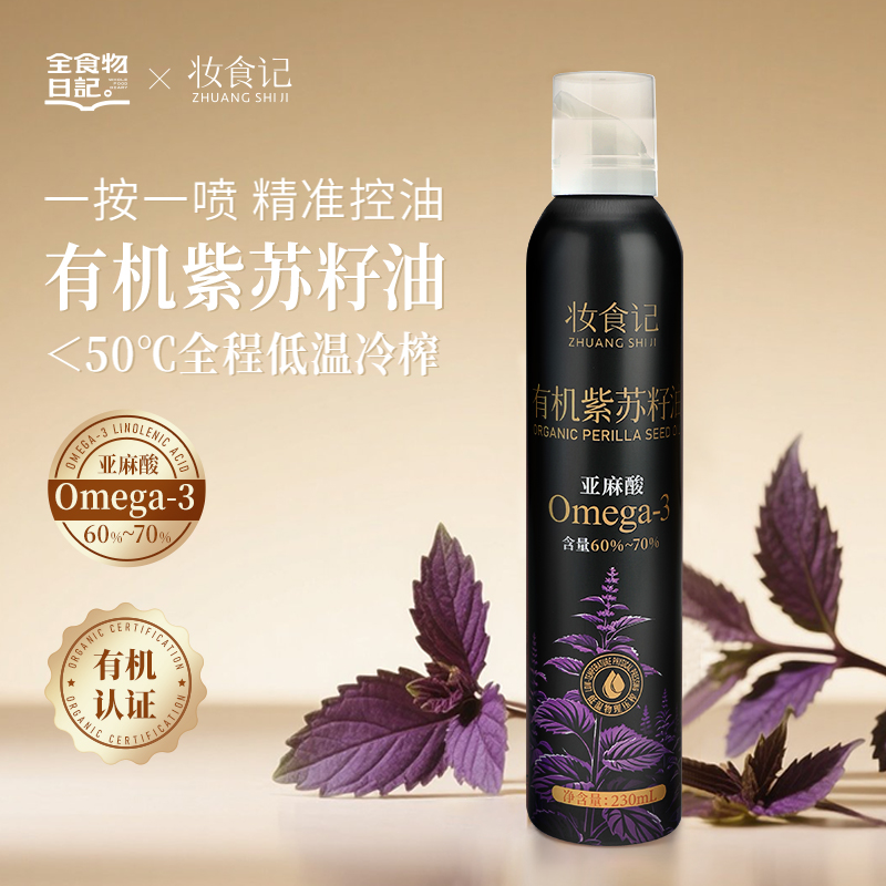 有机紫苏籽油230ml喷瓶