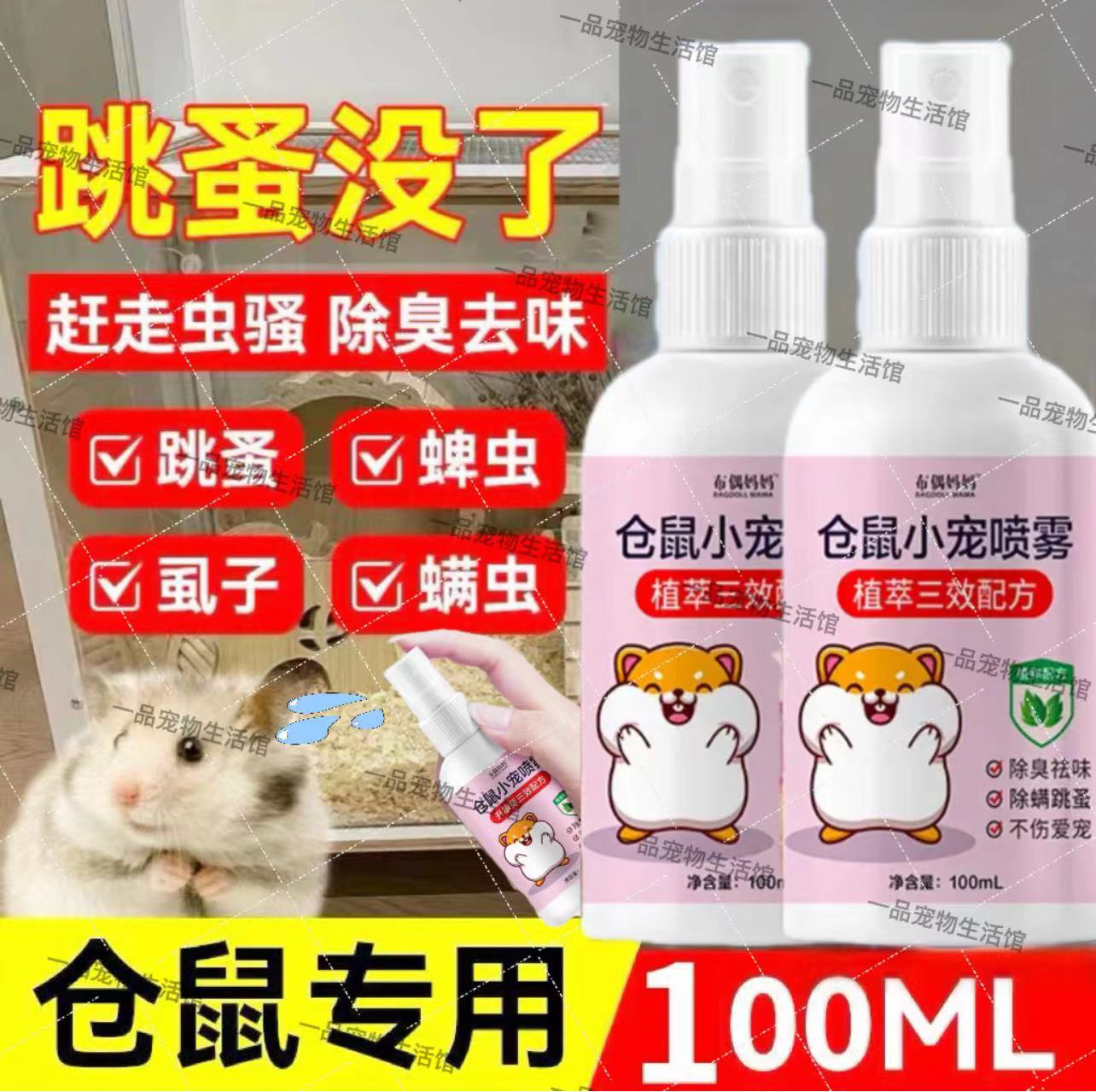 仓鼠喷雾驱虫除臭杀菌抗真菌宠物木屑浴沙垫料笼子消毒杀跳蚤虱子