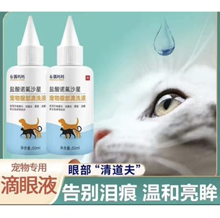 猫咪滴眼液眼药水狗狗去泪痕眼屎眼睛发炎流泪宠物用结膜抗菌消炎