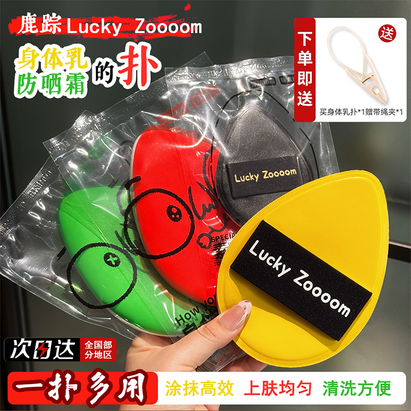 Luckyzoooom鹿踪擦身体乳的粉扑素颜霜防晒霜身体油专用超大超厚