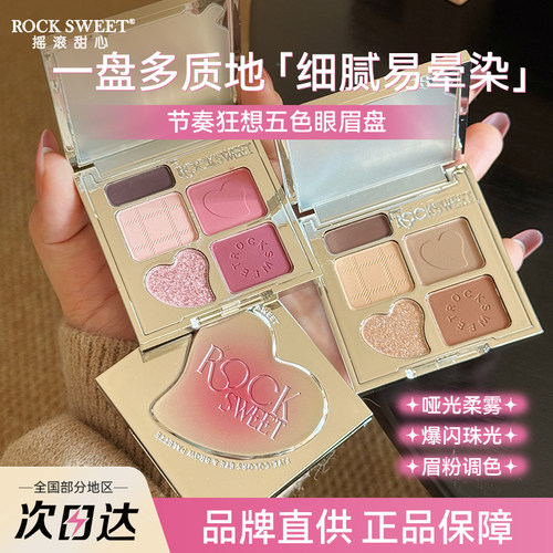 ROCK SWEET摇滚甜心节奏狂想五色眼影盘眼眉盘哑光珠光大地色眼影