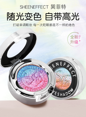 巽菲特光学变色龙冰透爆闪高光单色眼影2.0渐变色海岸线莫奈花园