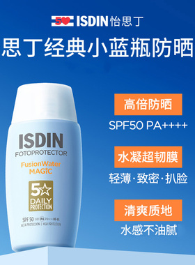 Isdin怡思丁小蓝瓶第3代防晒水清爽水感轻薄防晒乳防晒霜SPF50