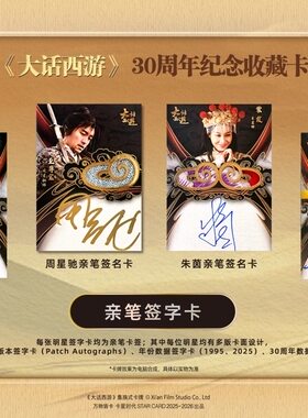 大话西游 30周年纪念收藏卡 聚签成星/浮世金绘正版卡牌周边