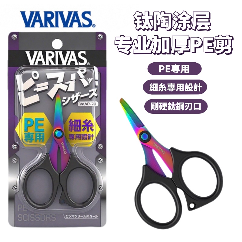 日本VARIVAS剪刀pe专用钓鱼剪 不锈钢合金材质防腐蚀 钛钢刃口