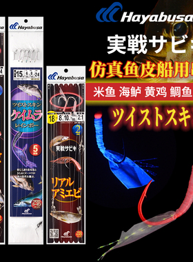 HAYABUSA日本进口QH-157仿真鱼皮神奇串钩仕挂2本钩 钓米鱼章鱼跳