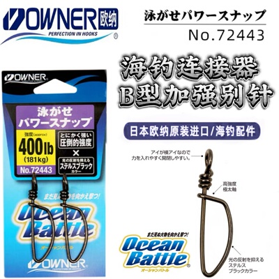 OWNER欧纳日本72443B型强力快速别针连接器海钓深海巨物垂钓配件