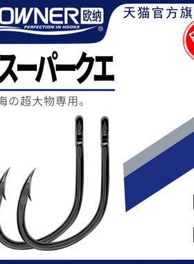 日本OWNER欧纳深海船钓流放石斑活饵钩10771歪嘴管付海钓巨物钩