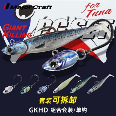 MajorCraft马牌24新款 GKHD远投金枪鱼T尾假饵鱼头钩海钓软饵套装