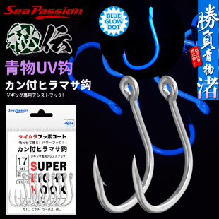 日本sea passion渔师秘宝新款UV紫外线荧光钩高强度青物底栖鱼放