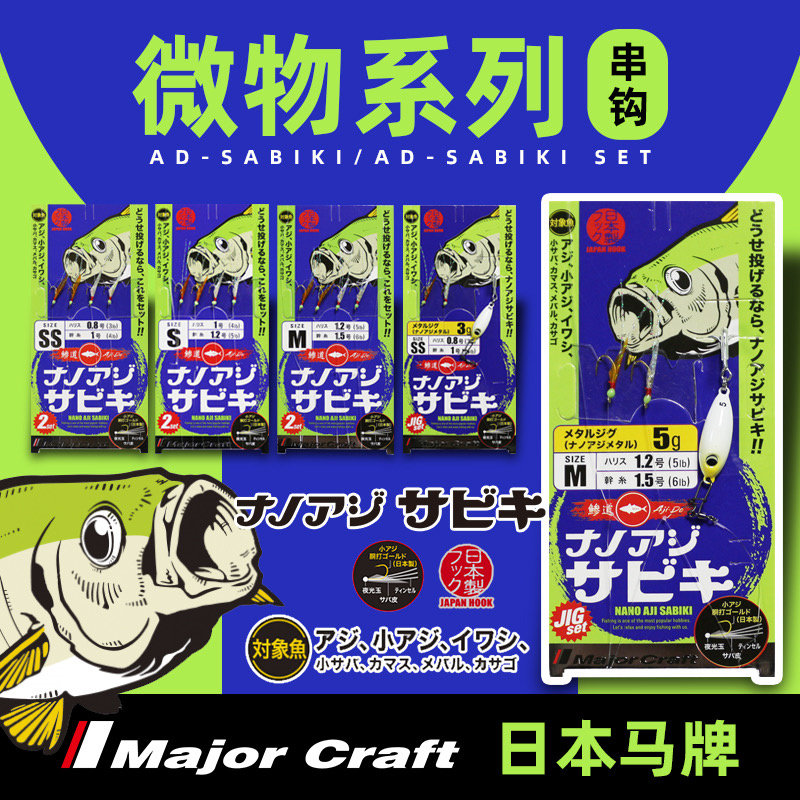 路亚微物仿生鱼皮串钩MajorCraft日本马牌新款马口白条小根虾皮钩