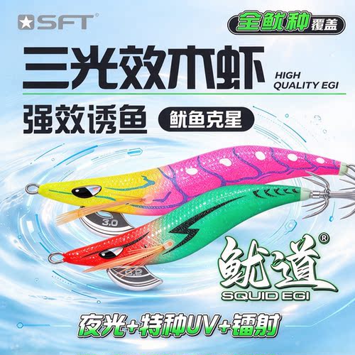 SFT超钓鱿道UV夜光木虾饵