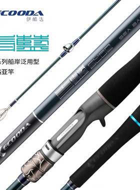 ECOODA伊酷达青蓝海鲈竿ECBB船钓竿岸投竿远投重抛泛用海水路亚竿