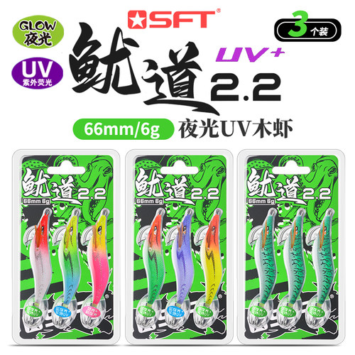 SFT超钓系列新款2.2鱿道木虾 内置响珠 夜光荧光紫外uv光船钓木虾