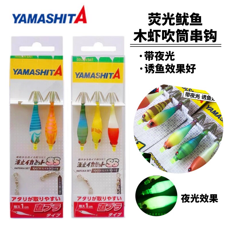 YAMASHITA日本吹筒钩绑好鱿鱼钩仕挂木虾钩尤鱼钩3飞夜光吹筒串钩