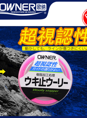 OWNER欧纳日本进口矶钓棉线81111结线滑漂挡豆弹性防水定位棉线