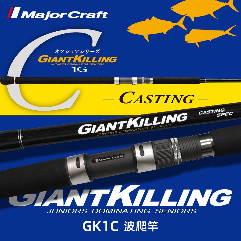 25新款马牌MajorCraft 船钓GK1C远投波爬竿 海钓直柄鱼杆 1.5节竿