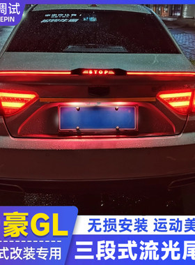 适用吉利帝豪GL尾翼刀锋烤漆定风翼碳纤尾翼灯贯穿尾灯跑马流光灯