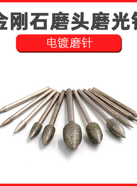 金刚石电镀磨针 玉石磨头玉雕印章工具琥珀翡翠 雕刻磨光针